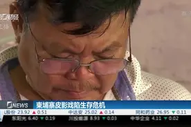 柬埔寨皮影戏陷生存危机视频封面