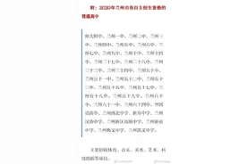 快看！兰州34所可自主招生普通高中名单公布图片