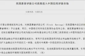 14个月后，第二家美国评级机构惠誉获准进入中国图片