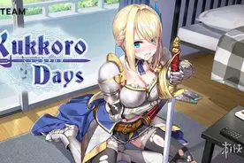 《监狱公主》开发商绅士新作《KukkoroDays》发售！官方补丁也已上线图片