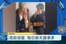 高龄闺蜜  每日聊天趣事多视频封面