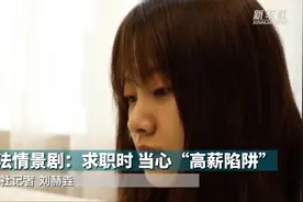 普法情景剧：求职时 当心“高薪陷阱”视频封面