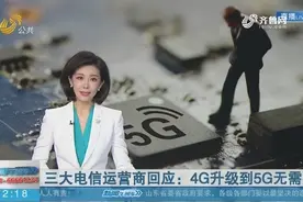 4G网络升级到5G，到底要不要更换SIM卡？三大电信运营商最新回应视频封面