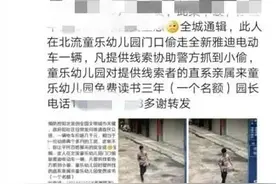 玉林北流一幼儿园硬核悬赏！提供线索抓到偷车者，孩子免费读3年图片