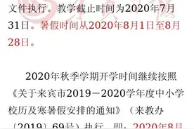 广西8市确定中小学暑假时间图片