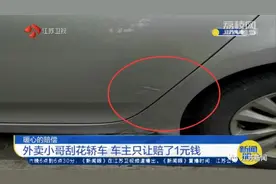 “让你长点记性！”外卖小哥刮花轿车，车主让他这样赔偿……图片