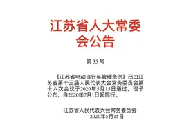 江苏7月起驾乘电动自行车强制戴头盔，电动车载人放宽到16周岁图片