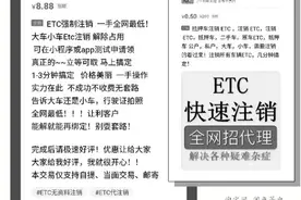 首次办理ETC却提示车牌被占？ETC“代注销”成了赚钱买卖图片