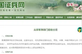 国防部：首次面向普通高校毕业生直招士官视频封面