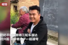 92岁奶奶骑三轮车带30岁孙子兜风 网友：最幸福的炫富图片