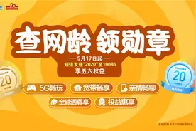 查网龄 送流量 还送各项权益，中国移动20周年这波福利不能错过图片