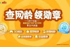 查网龄送流量，还送各项权益，中国移动20周年这波福利不能错过图片