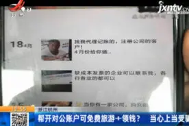浙江杭州：帮开对公账户可免费旅游+领钱？ 当心上当受骗！视频封面