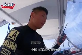 中国帆船亚丁湾海域偶遇祖国战舰 网友：对话听到泪目视频封面