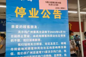 沃尔玛广州番禺分店、重庆九龙广场店停业，称因租约到期图片