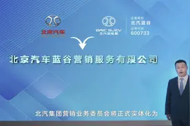 北汽营销业务委员会公司实体化 BEIJING品牌全面焕新图片