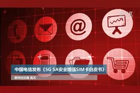 中国电信发布《5G SA安全增强SIM卡白皮书》视频封面