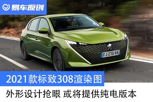 2021款全新标致308渲染图 外形设计抢眼 或将提供纯电版本