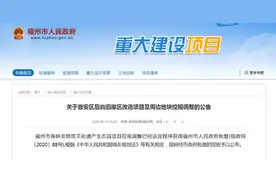 正在公示公告！福州这几个项目规划有调整图片