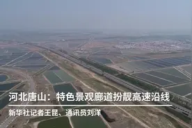 河北唐山：特色景观廊道扮靓高速沿线视频封面