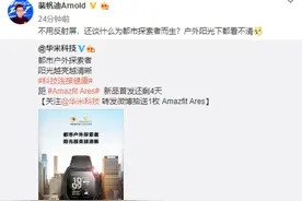 优化户外运动体验：华米科技Amazfit Ares手表将搭载反射屏图片