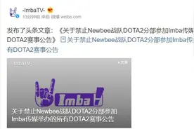 IMBA开罚单，禁止Newbee战队参加旗下赛事图片