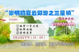 本周六，“直播崇明”抖音将带大家云游三星镇，别错过哟~图片