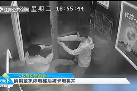 危险！湖北俩熊孩子扒停电梯后被卡电梯井，其中一人仅靠头部支撑视频封面
