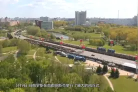 白俄罗斯胜利日阅兵式上，红旗礼宾车抢镜视频封面