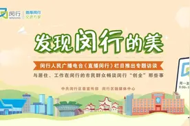 “开腔讲故事，吾伲真开心。”听丽丽姐讲闵行故事 | 精神文明创建专栏图片