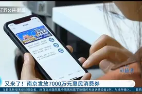 又来了！南京发放7000万元惠民消费券，申请耗时不过一分钟视频封面