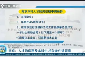 好消息！南京人才购房惠及本科生，已有308人拿到购房证明视频封面