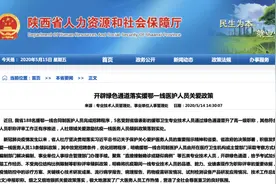 陕西开绿色通道定向招聘188名援鄂医护视频封面