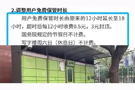 丰巢致歉：免费保管时长延长至18小时视频封面