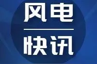全球最大风电汽车吊XCA1600成功交付图片