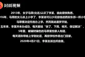 托人办入学被骗，女子带娃假装上学逛了5年！孩子从未上过一天学图片