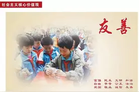 社会主义核心价值观 | 友善图片