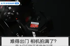 难得出门 相机拍满了？用上它们放开手做老法师图片