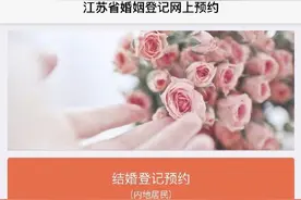 520/521，江苏“新人”可在支付宝预约登记结婚了图片