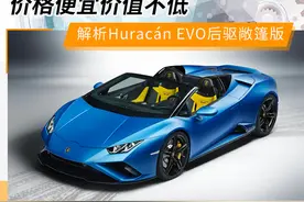 价格便宜价值不低 解析Huracán EVO后驱敞篷版图片
