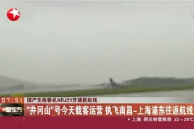 国产支线客机ARJ21开通新航线视频封面