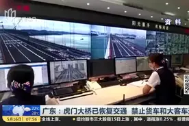 广东：虎门大桥已恢复交通  禁止货车和大客车通行