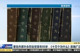 著名作家叶永烈去世享年80岁  《十万个为什么》影响广泛视频封面