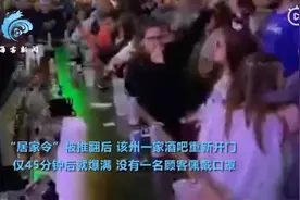美国酒吧开门45分钟后爆满怎么回事？现场图曝光没人戴口罩令人无语图片