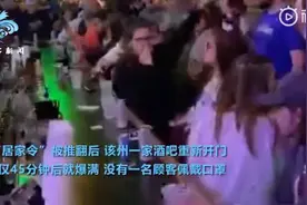 美国酒吧开门45分钟后爆满怎么回事？现场图曝光没人戴口罩令人无语图片