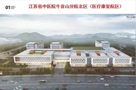江苏省中医院牛首山分院一期计划今年9月动工图片