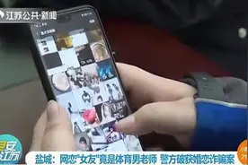 男体育老师携女友冒充女网友骗钱 用来交多名女友图片