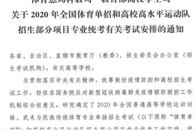 2020年全国体育单招、高校高水平运动队招生考试安排出炉图片
