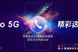 电信5G视频彩铃发布会高能来袭图片