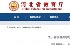 河北中小学、幼儿园、高校返校时间定了图片